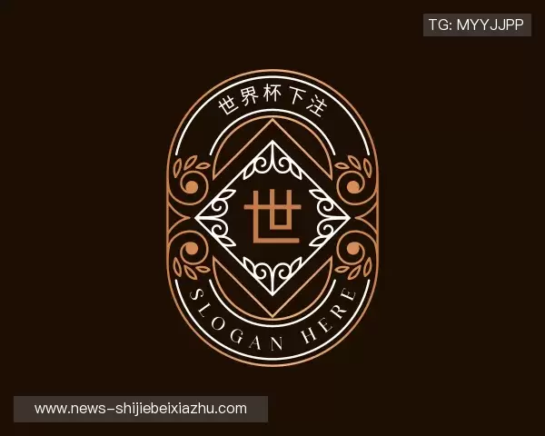 认识2026世界杯下注