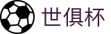 世俱杯下注APP-专业体育投注平台
